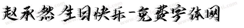 赵承然 生日快乐字体转换